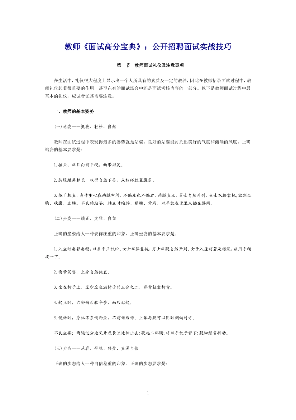 教师《面试高分宝典》：公开招聘面试实战技巧_第1页