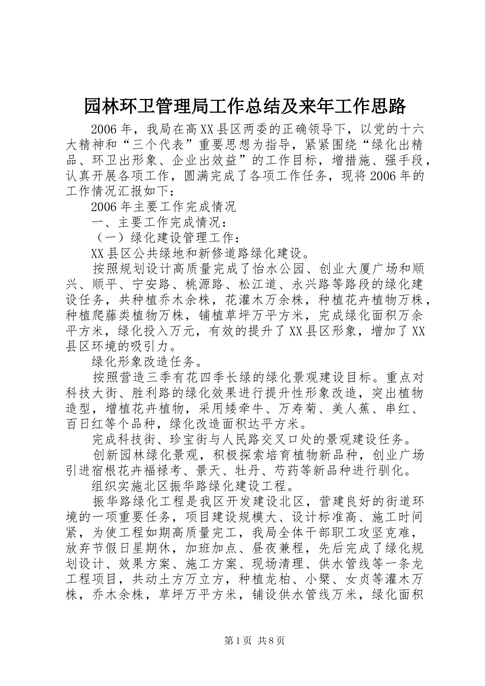 园林环卫管理局工作总结及来年工作思路_第1页