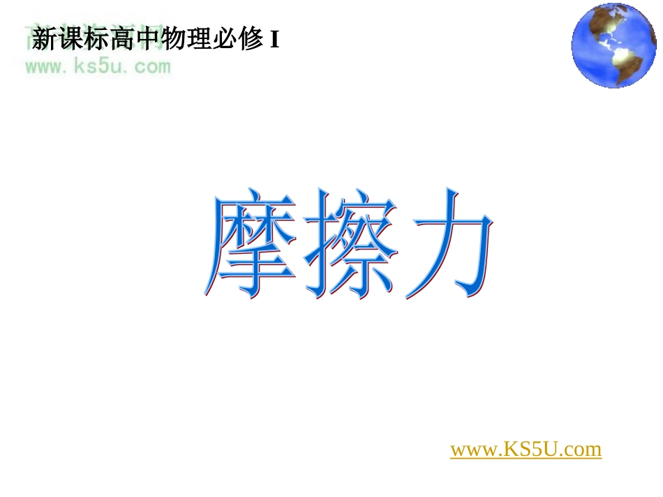 摩擦力课件新人教必修_第1页