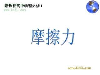 摩擦力课件新人教必修