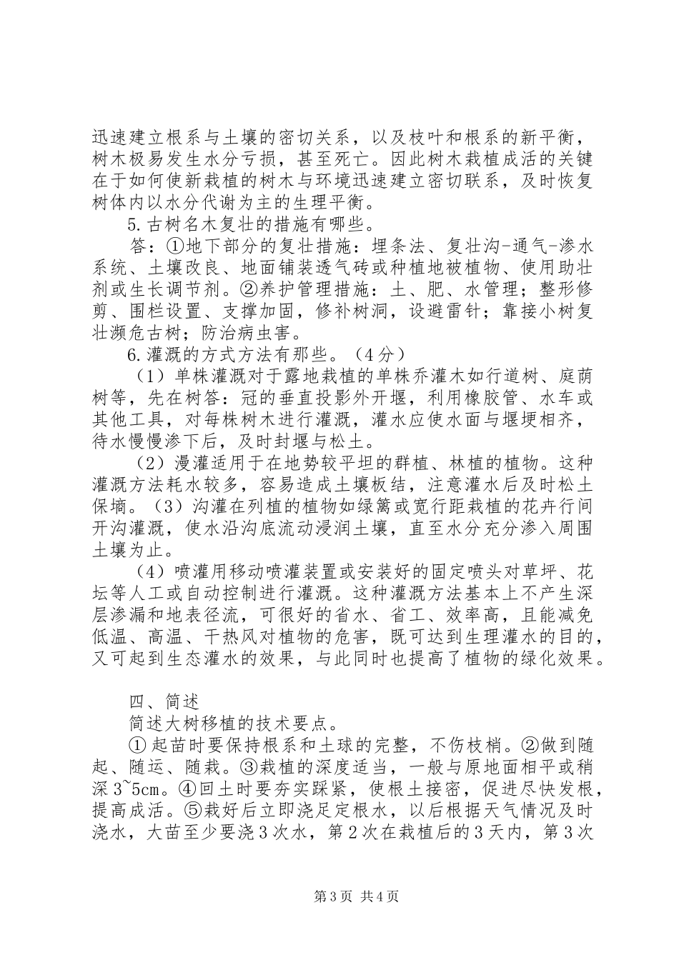 园林栽培学总结大全_第3页