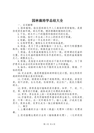 园林栽培学总结大全