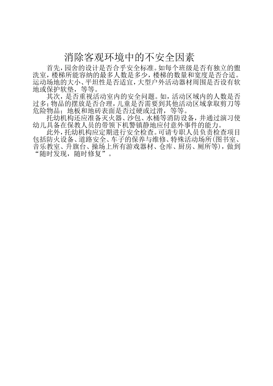 消除客观环境中的不安全因素_第1页