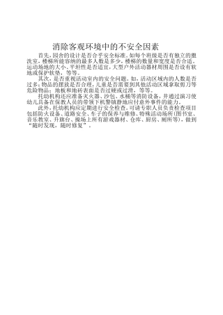 消除客观环境中的不安全因素