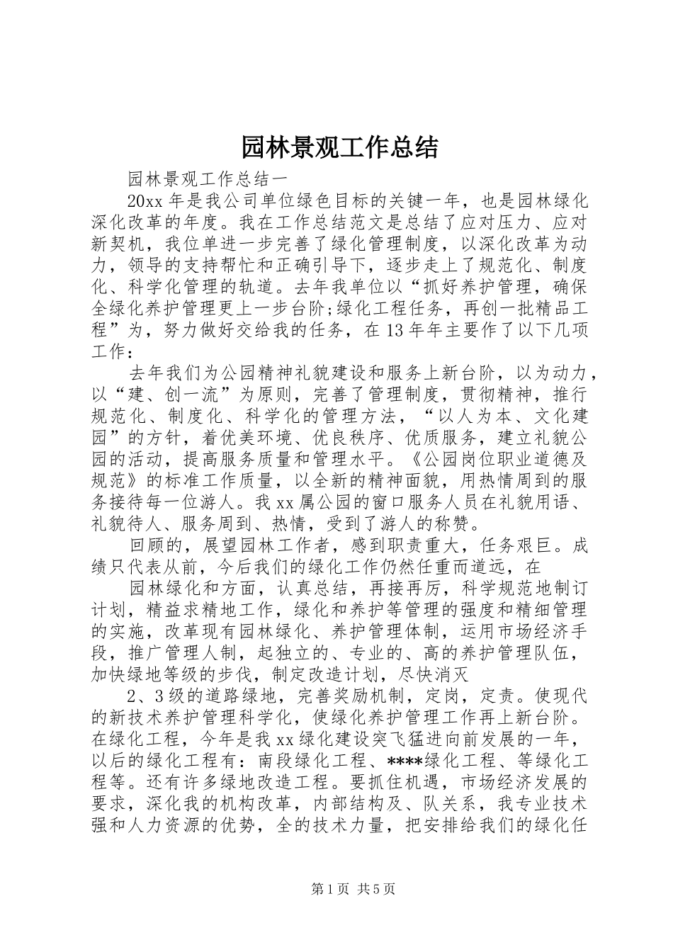 园林景观工作总结_第1页