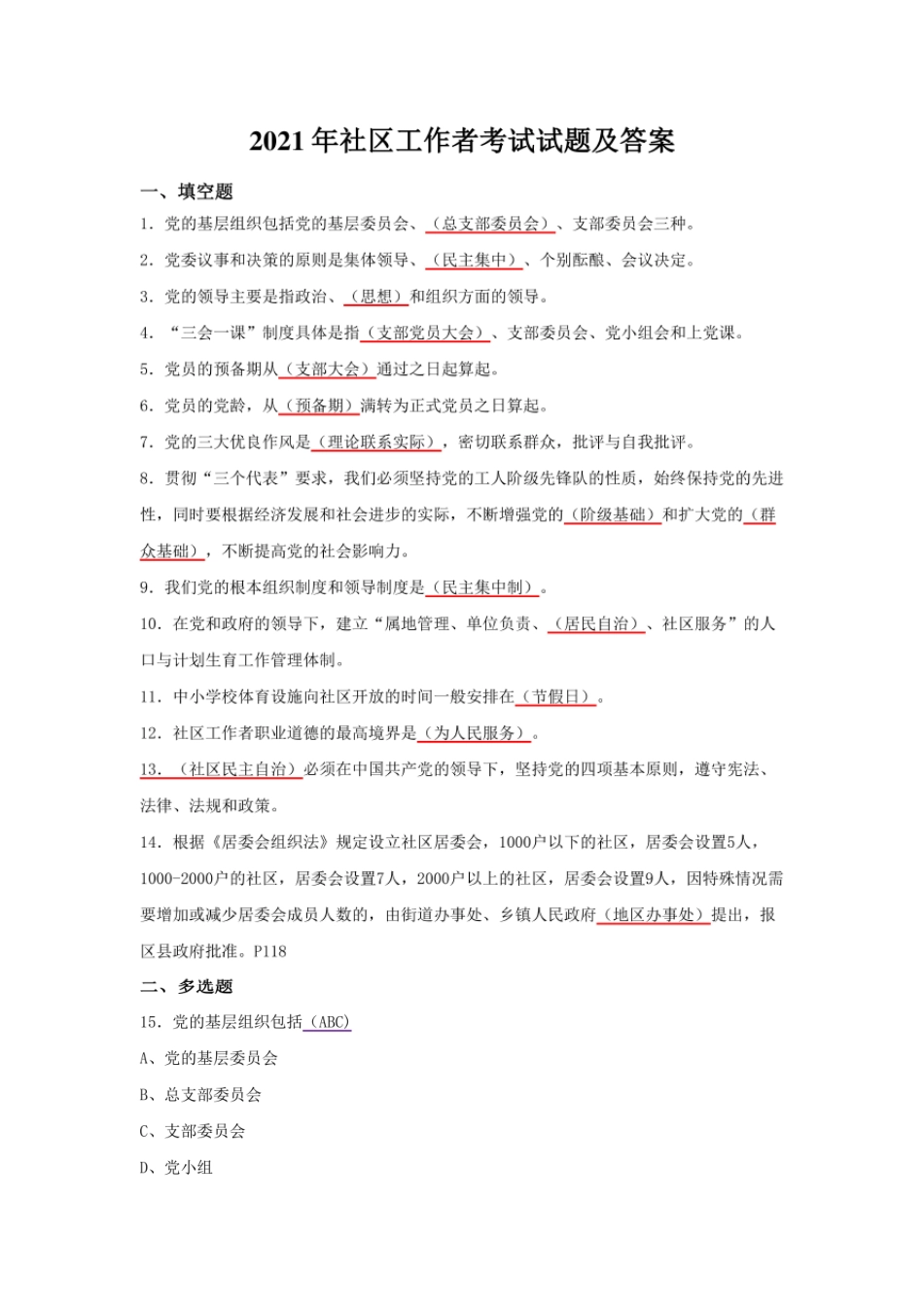 2021-年社区工作者考试试题及答案-完整新版 _第1页