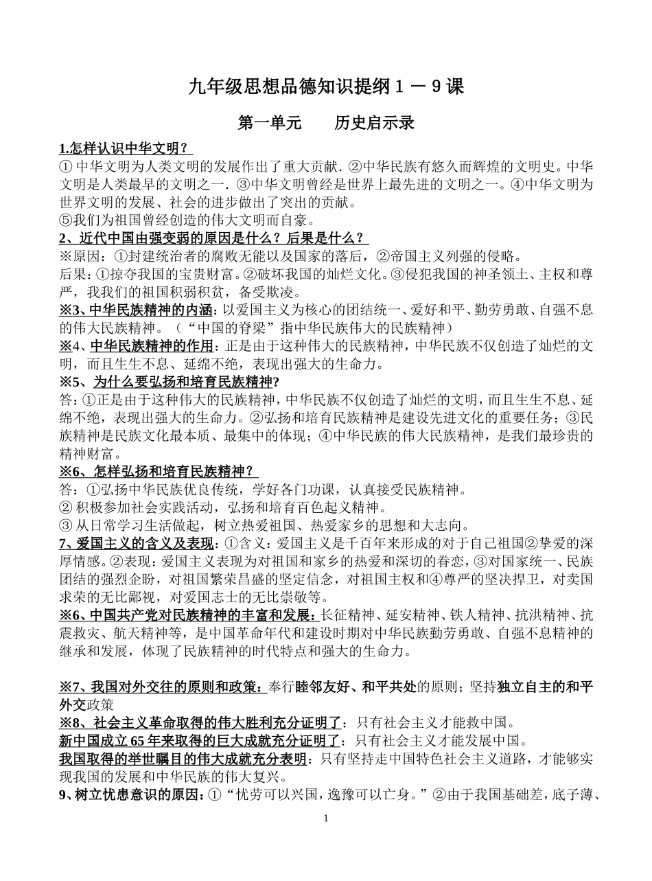 教科版思想品德九年级1－9课知识提纲_第1页
