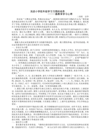 浅谈小学低年级学习习惯的培养