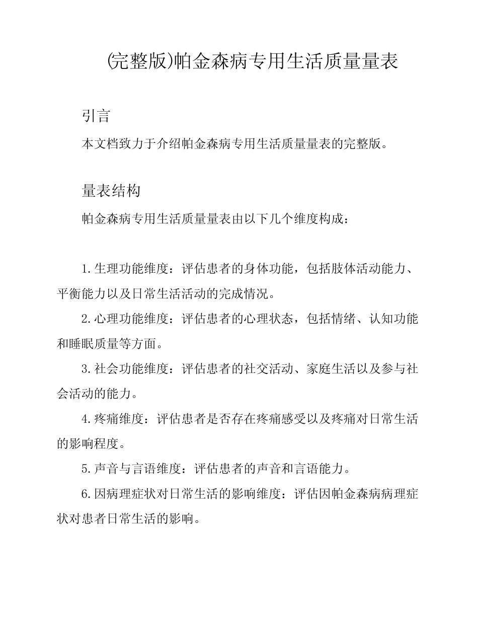 (完整版)帕金森病专用生活质量量表 _第1页