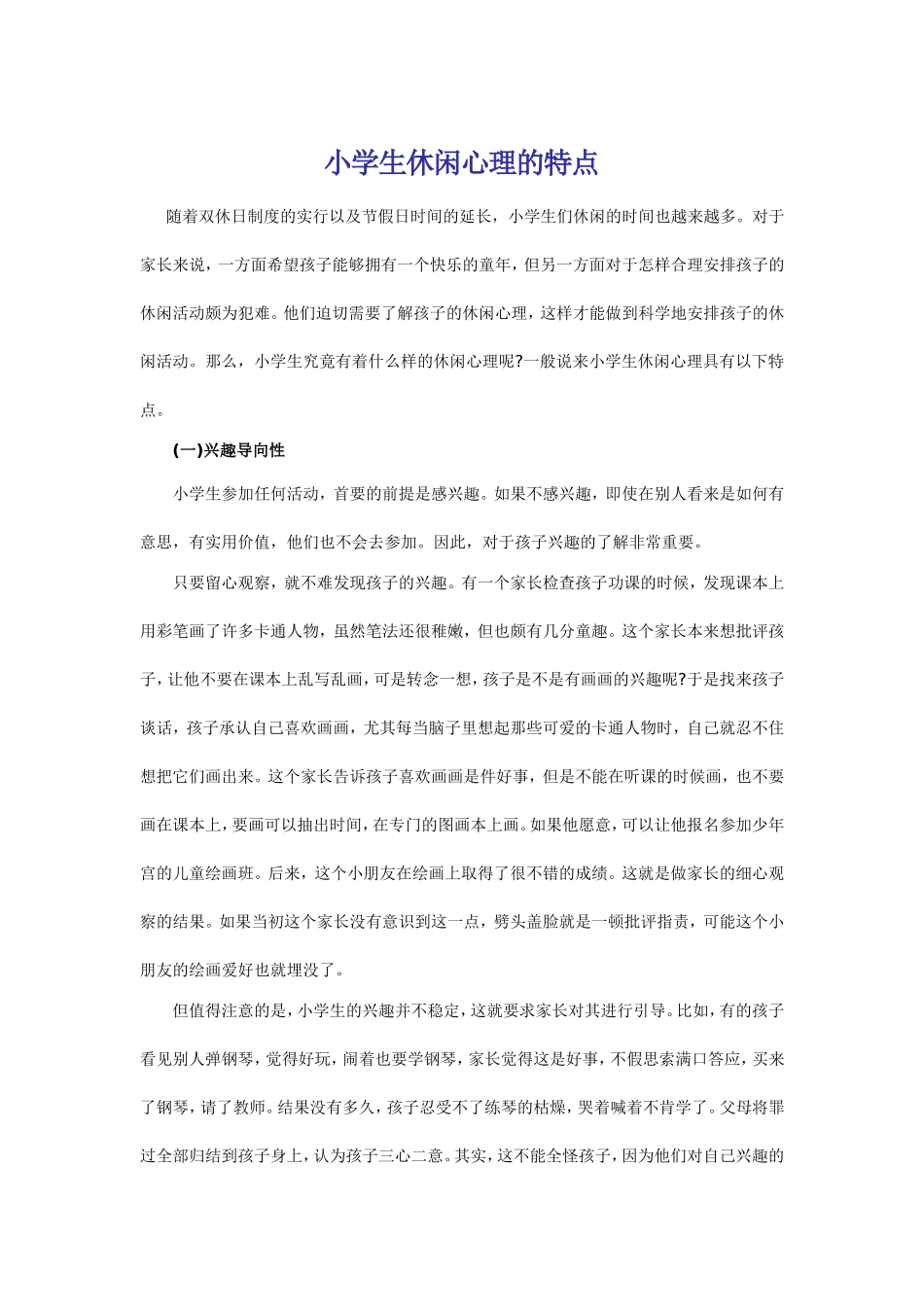 小学生休闲心理的特点_第1页