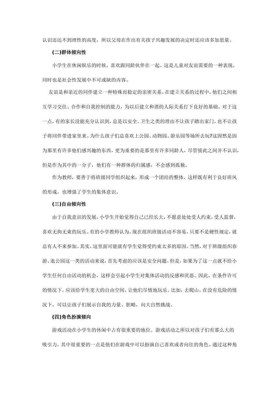 小学生休闲心理的特点_第2页