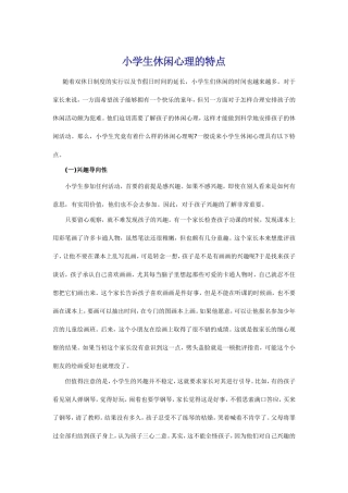 小学生休闲心理的特点