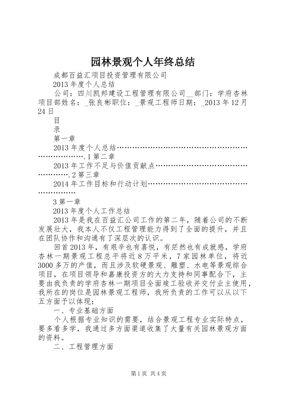 园林景观个人年终总结_第1页
