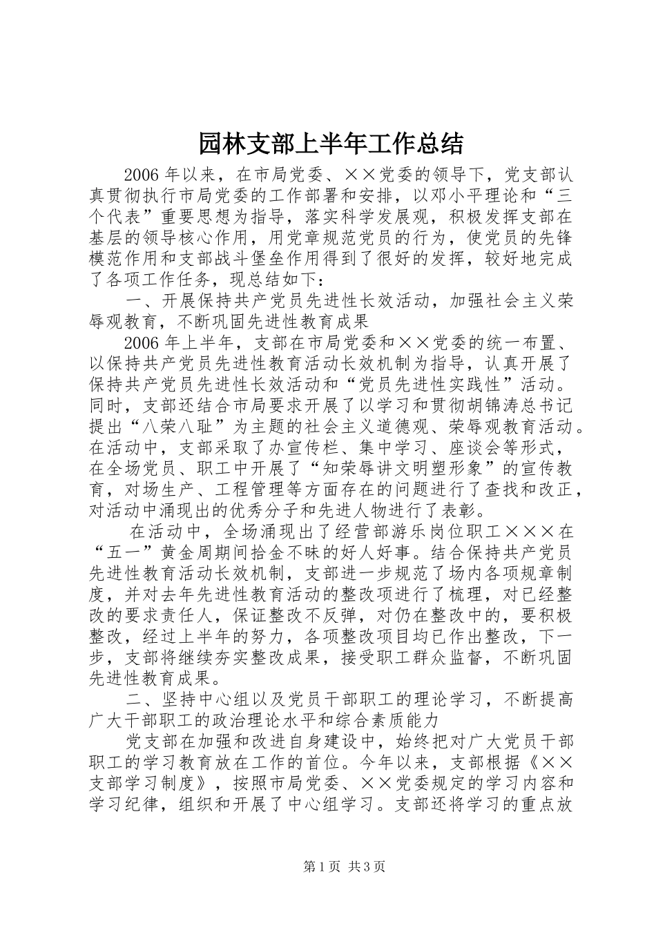 园林支部上半年工作总结_第1页