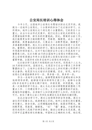 公安局长培训心得体会