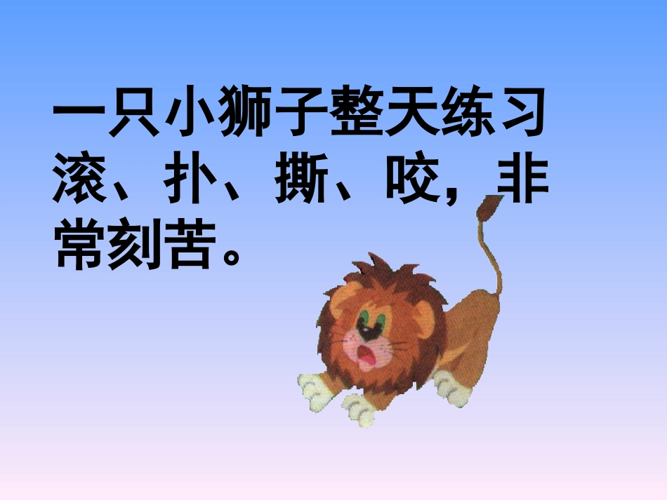 《两只小狮子》课件_第3页