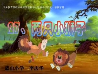 《两只小狮子》课件