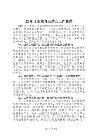 XX年计划生育三结合工作总结