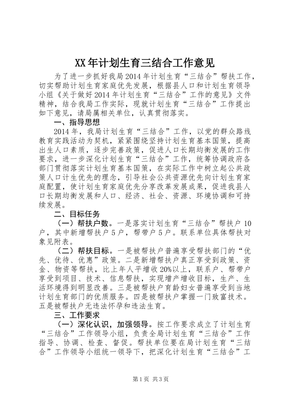 XX年计划生育三结合工作意见_第1页