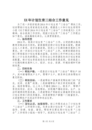 XX年计划生育三结合工作意见