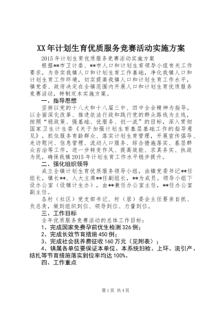 XX年计划生育优质服务竞赛活动实施方案