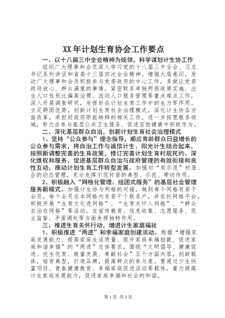 XX年计划生育协会工作要点