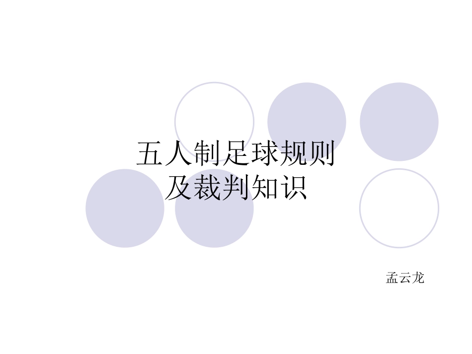 五人制足球规则_第1页