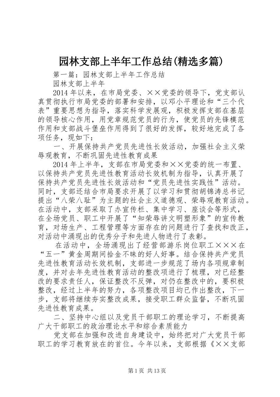 园林支部上半年工作总结(精选多篇)_第1页