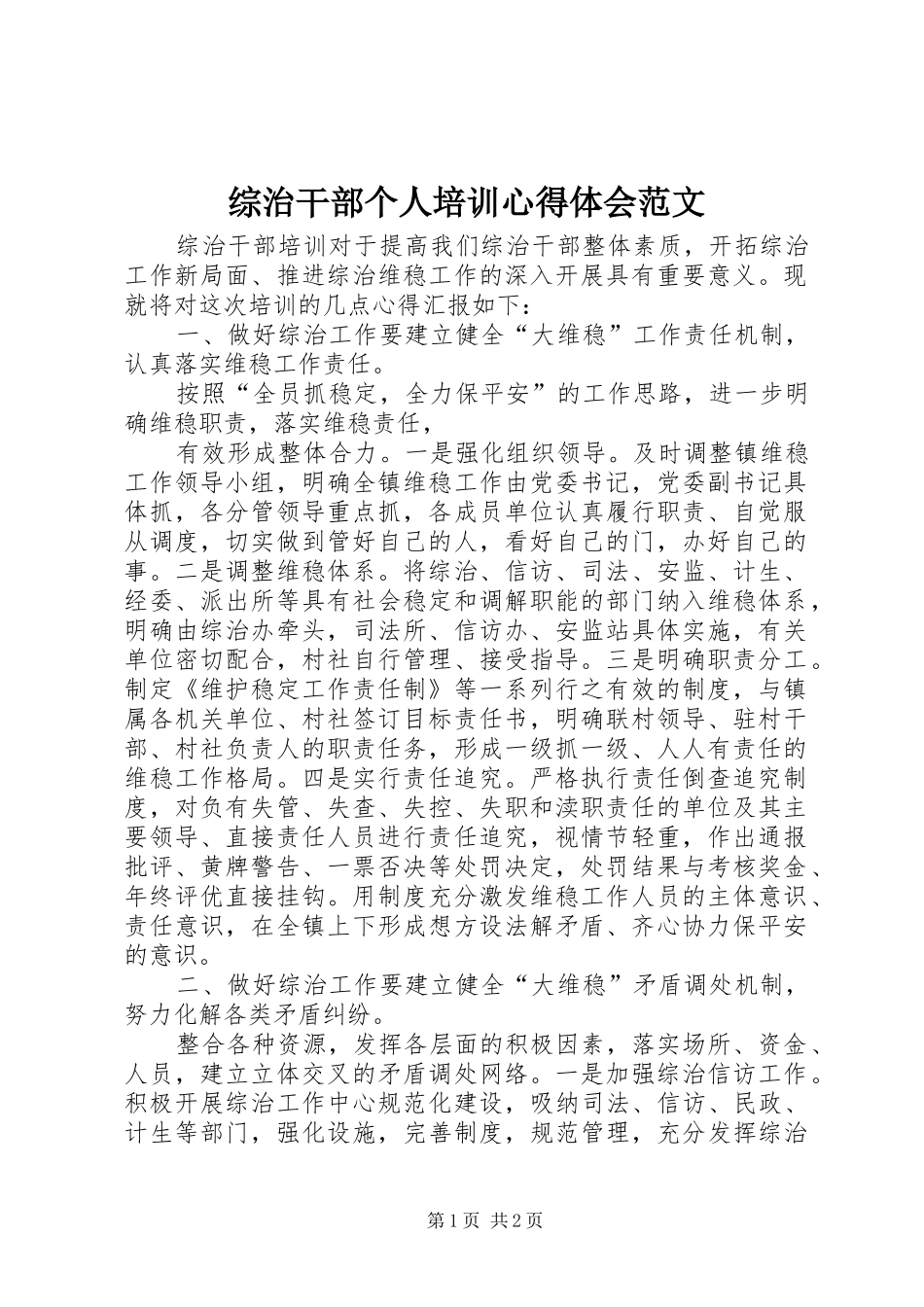 综治干部个人培训心得体会范文_第1页