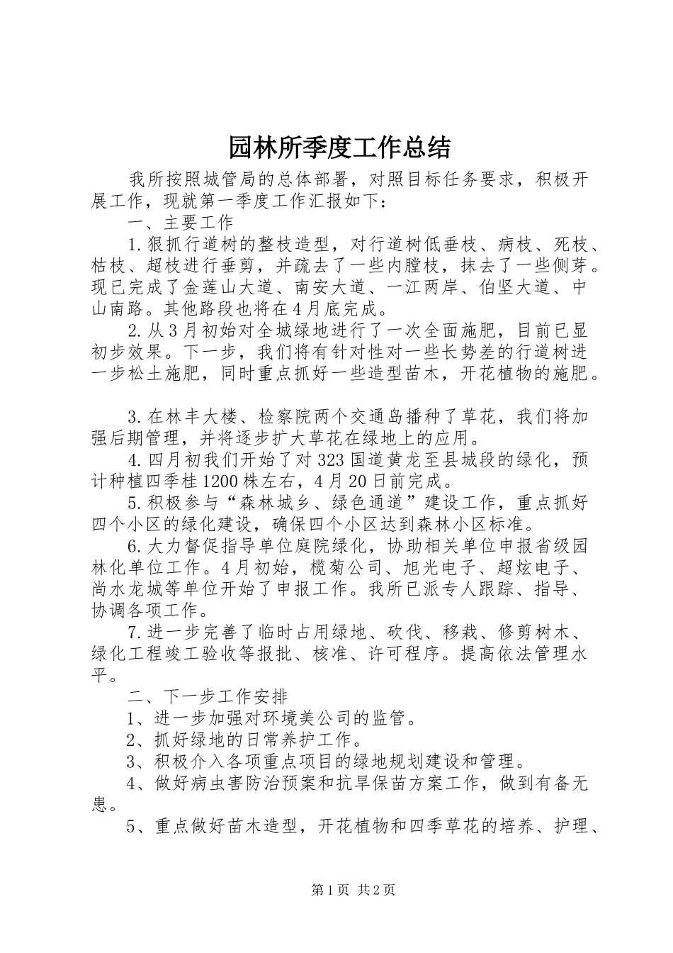 园林所季度工作总结_第1页