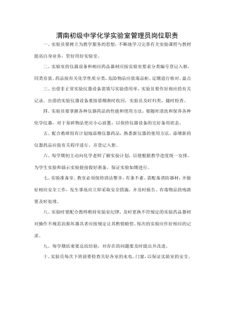 化学实验员岗位职责