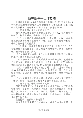 园林所半年工作总结