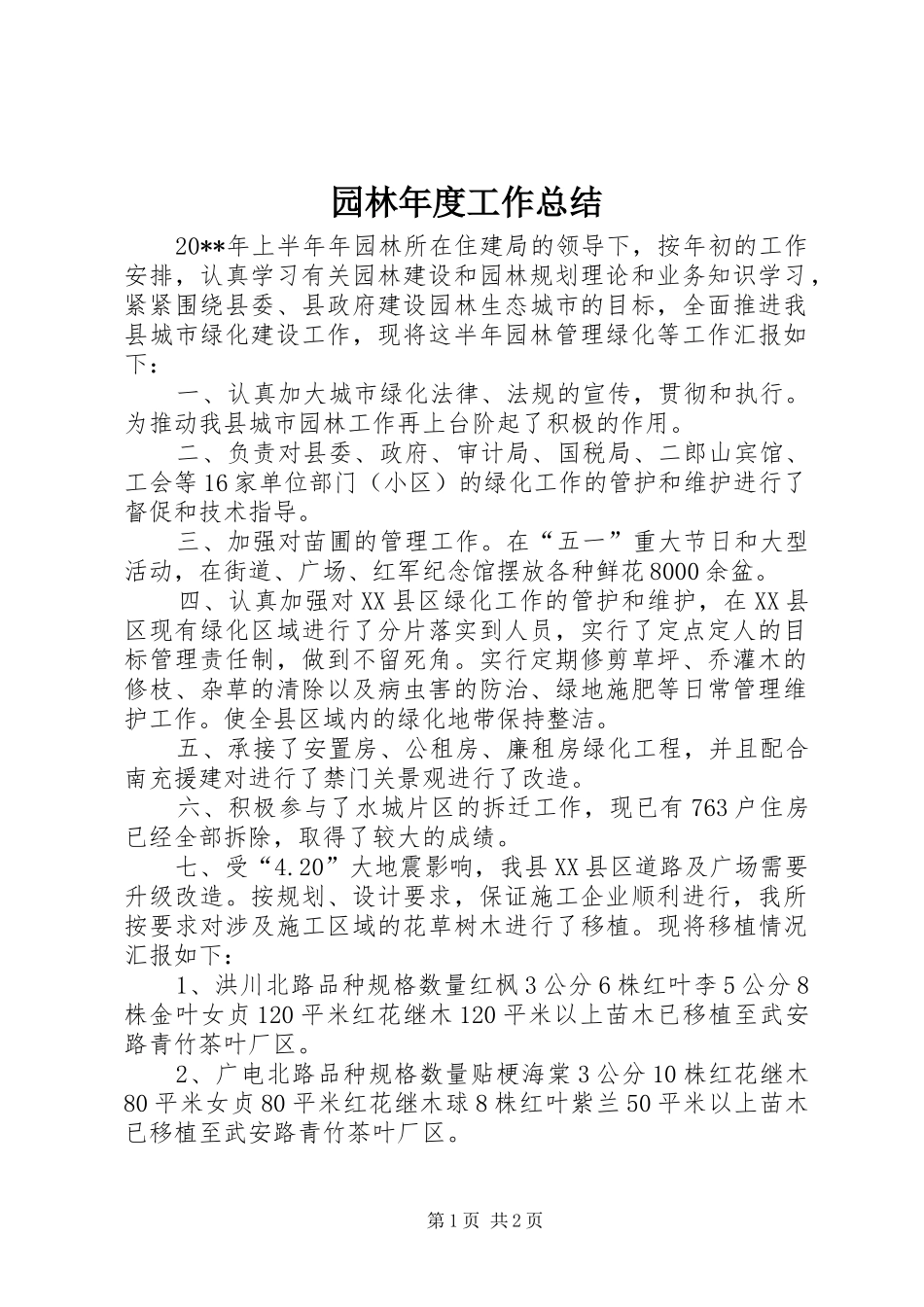 园林年度工作总结_第1页