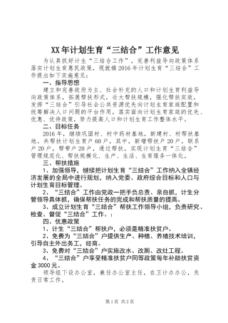 XX年计划生育“三结合”工作意见