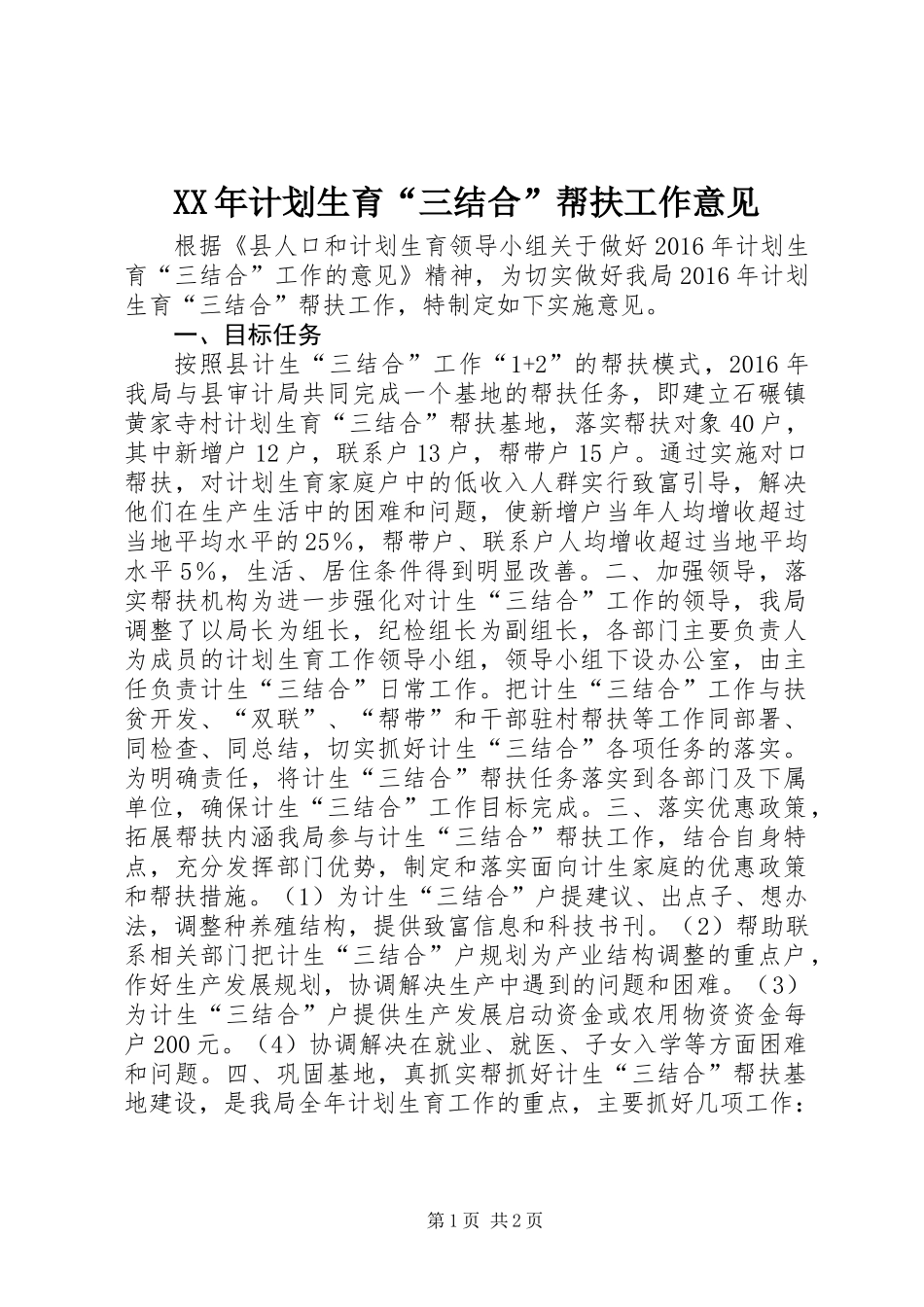 XX年计划生育“三结合”帮扶工作意见_第1页