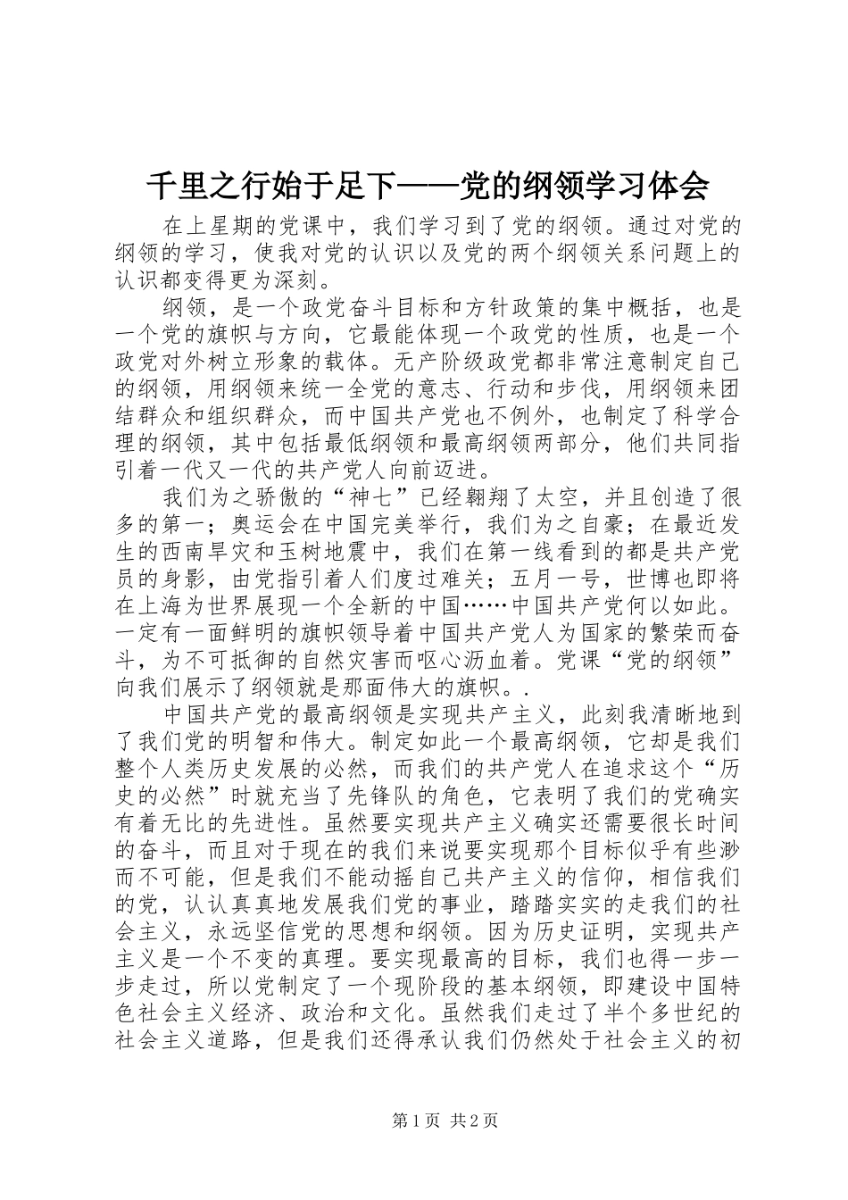 千里之行始于足下——党的纲领学习体会_第1页