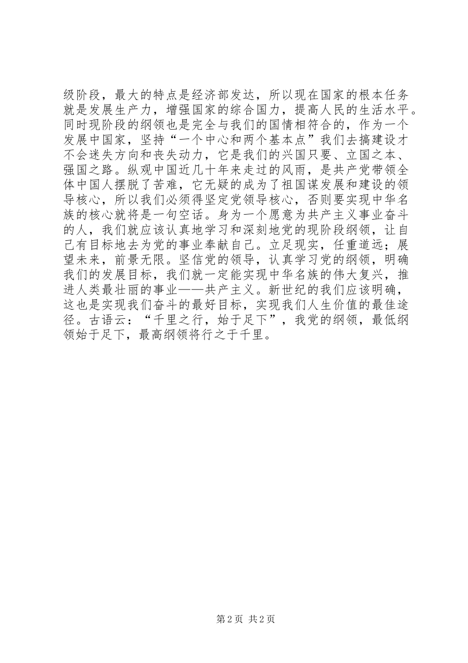 千里之行始于足下——党的纲领学习体会_第2页