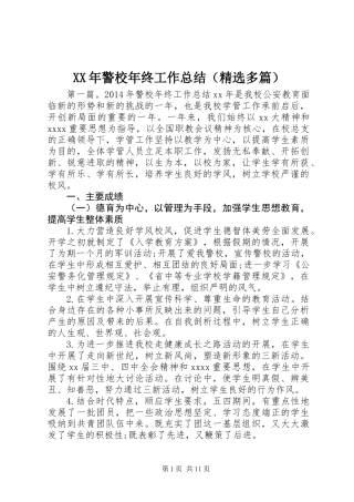 XX年警校年终工作总结(精选多篇)