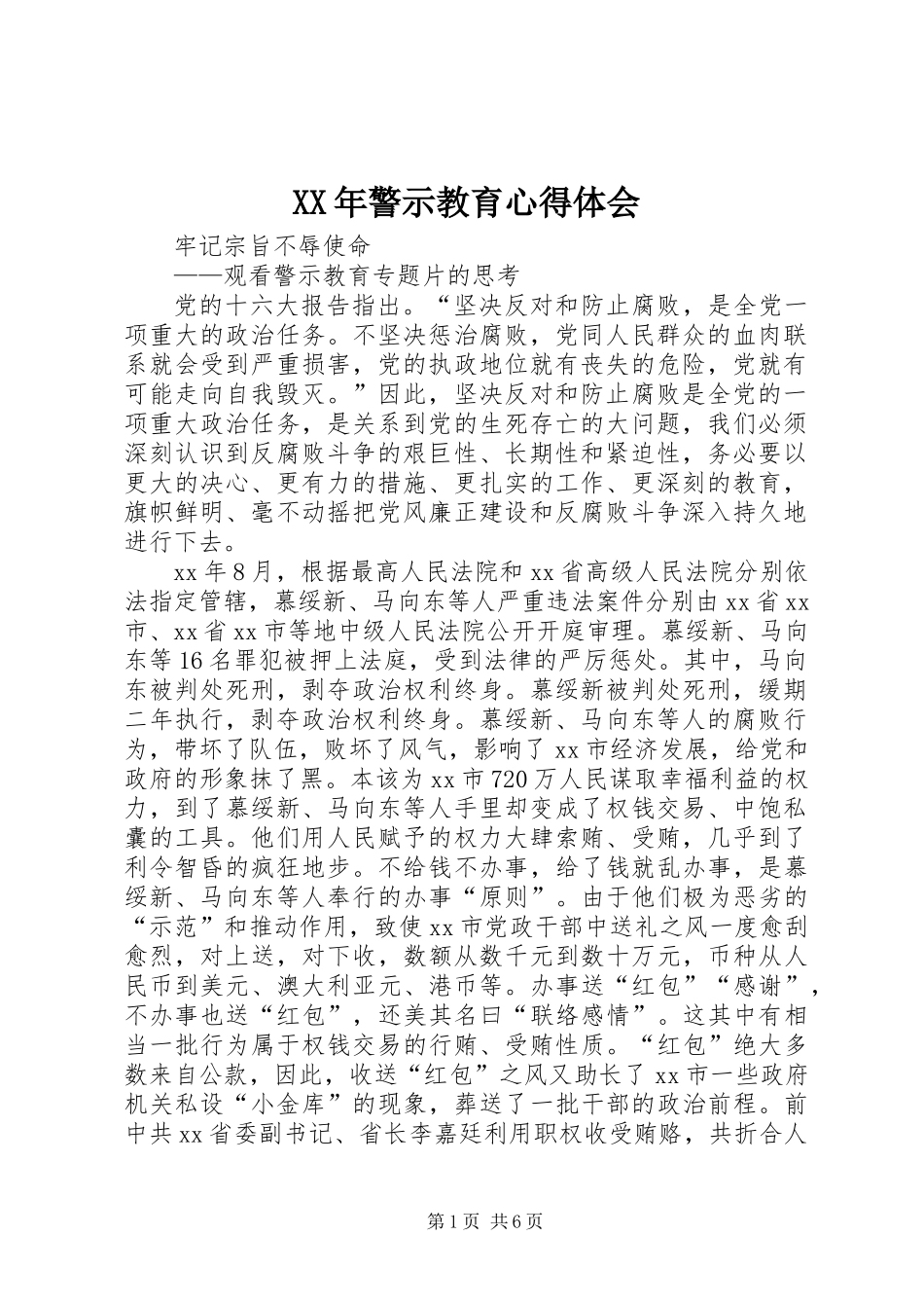 XX年警示教育心得体会 (2)_第1页