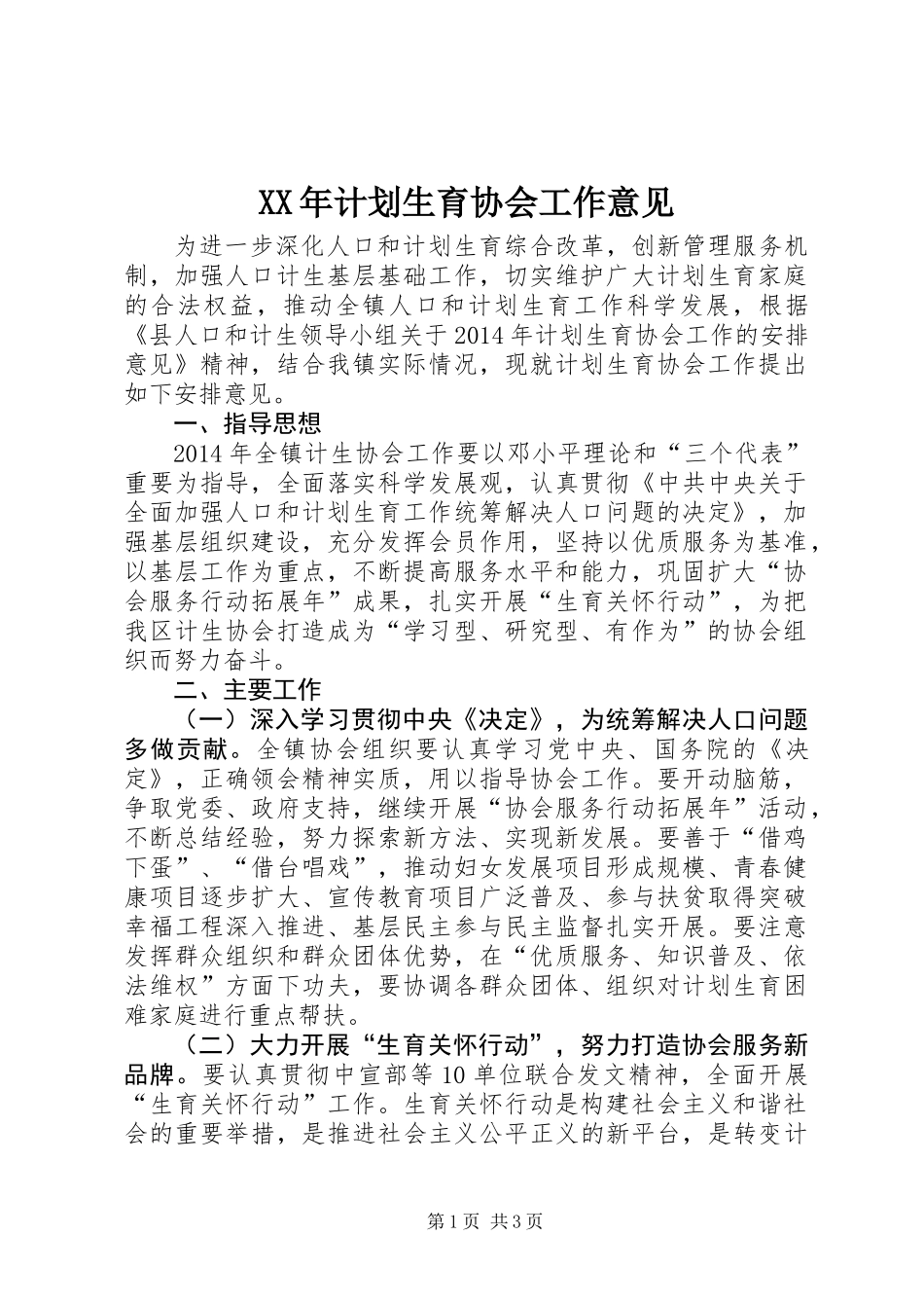 XX年计划生育协会工作意见_第1页