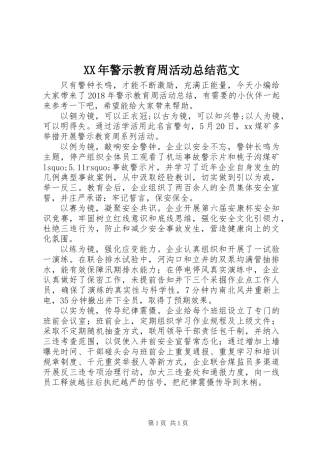 XX年警示教育周活动总结范文