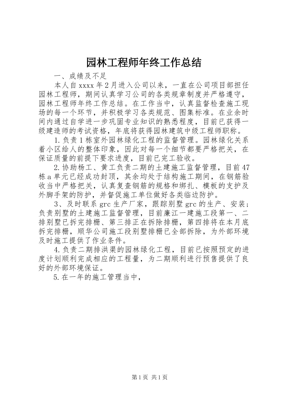 园林工程师年终工作总结_第1页