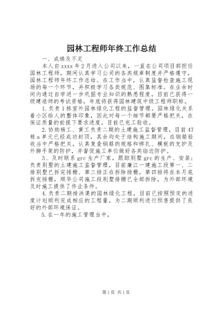 园林工程师年终工作总结
