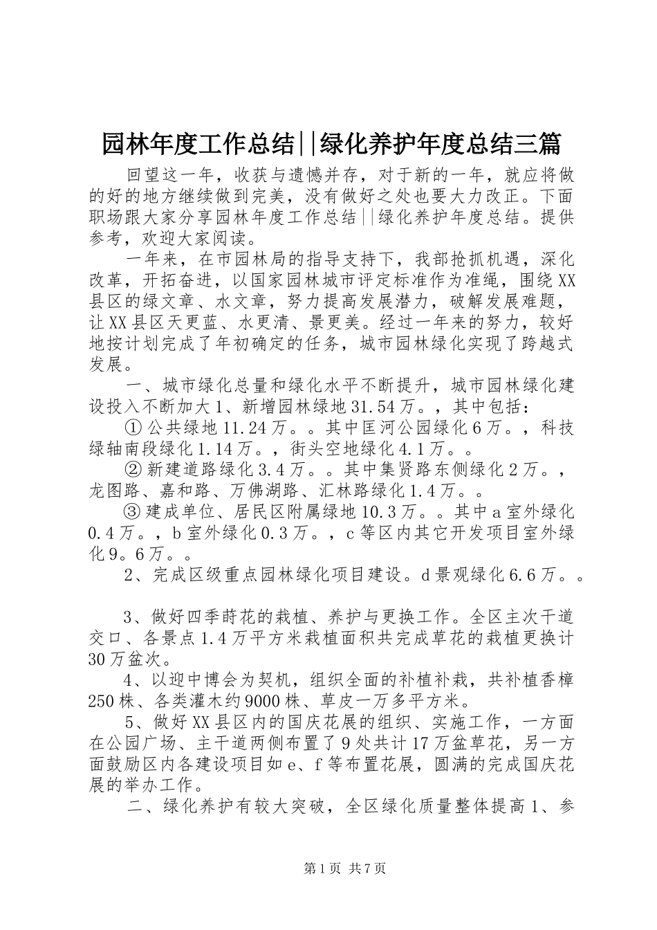 园林年度工作总结--绿化养护年度总结三篇_第1页