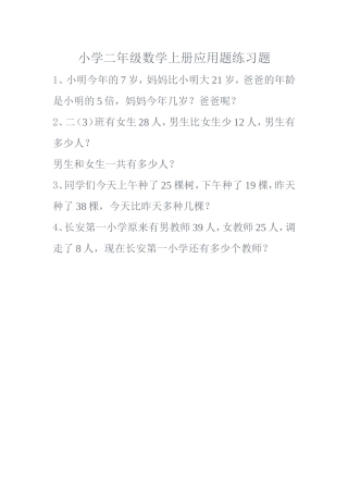 小学二年级数学上册应用题练习题