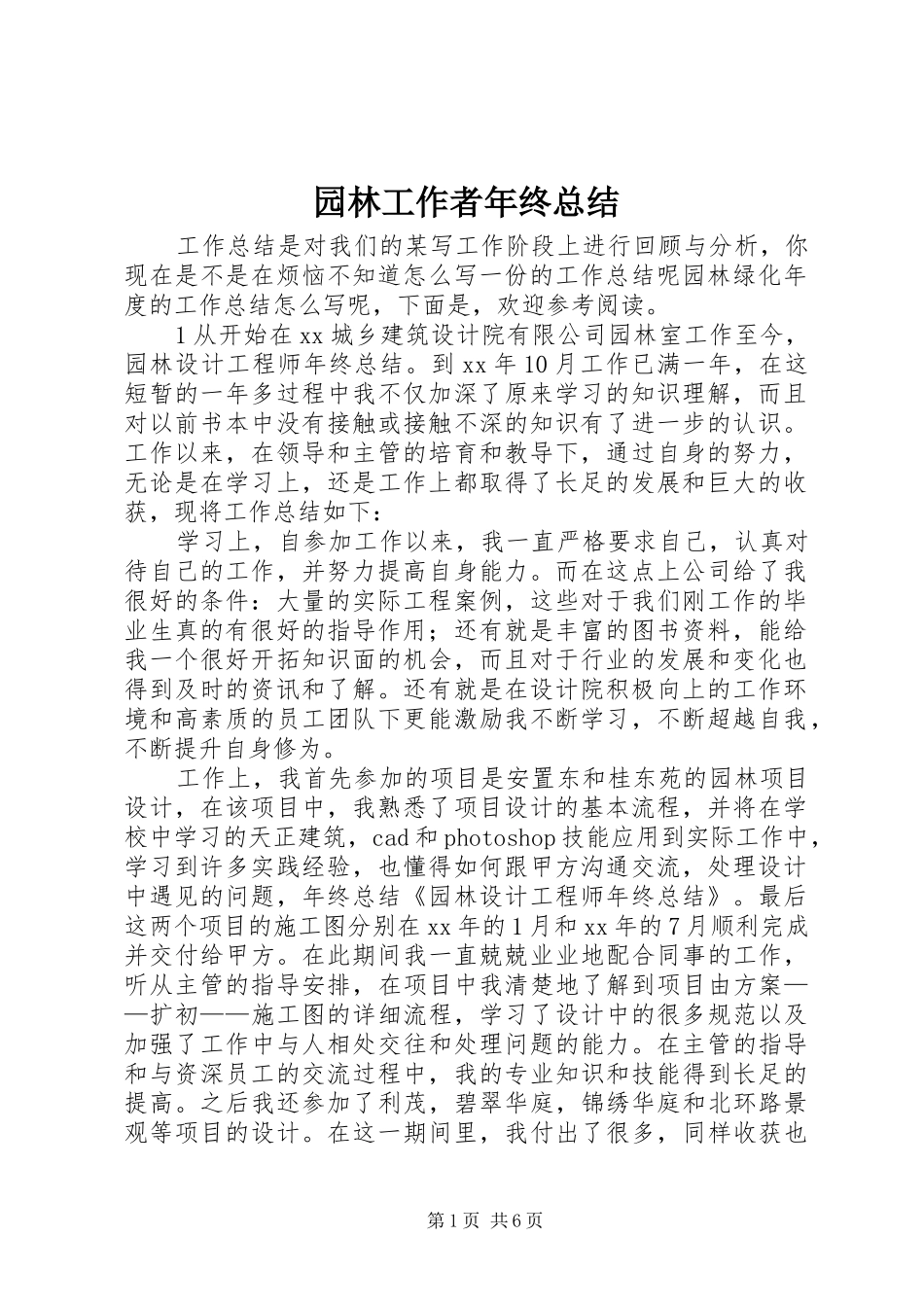 园林工作者年终总结_第1页