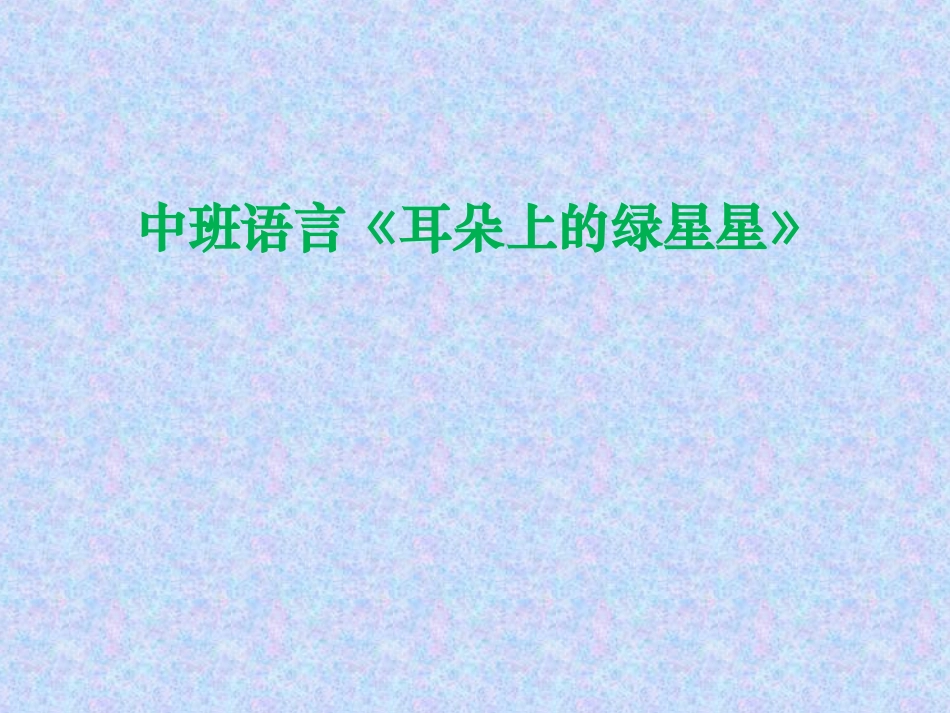 幼儿园_中班语言_耳朵上的绿星星_PPT_课件(1)_第1页