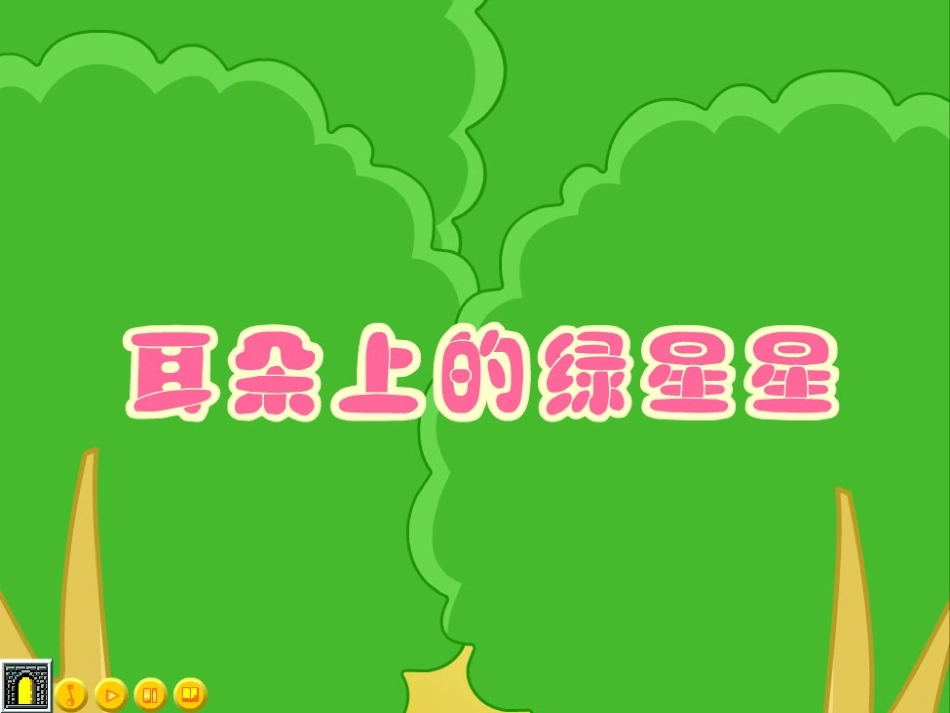 幼儿园_中班语言_耳朵上的绿星星_PPT_课件(1)_第3页