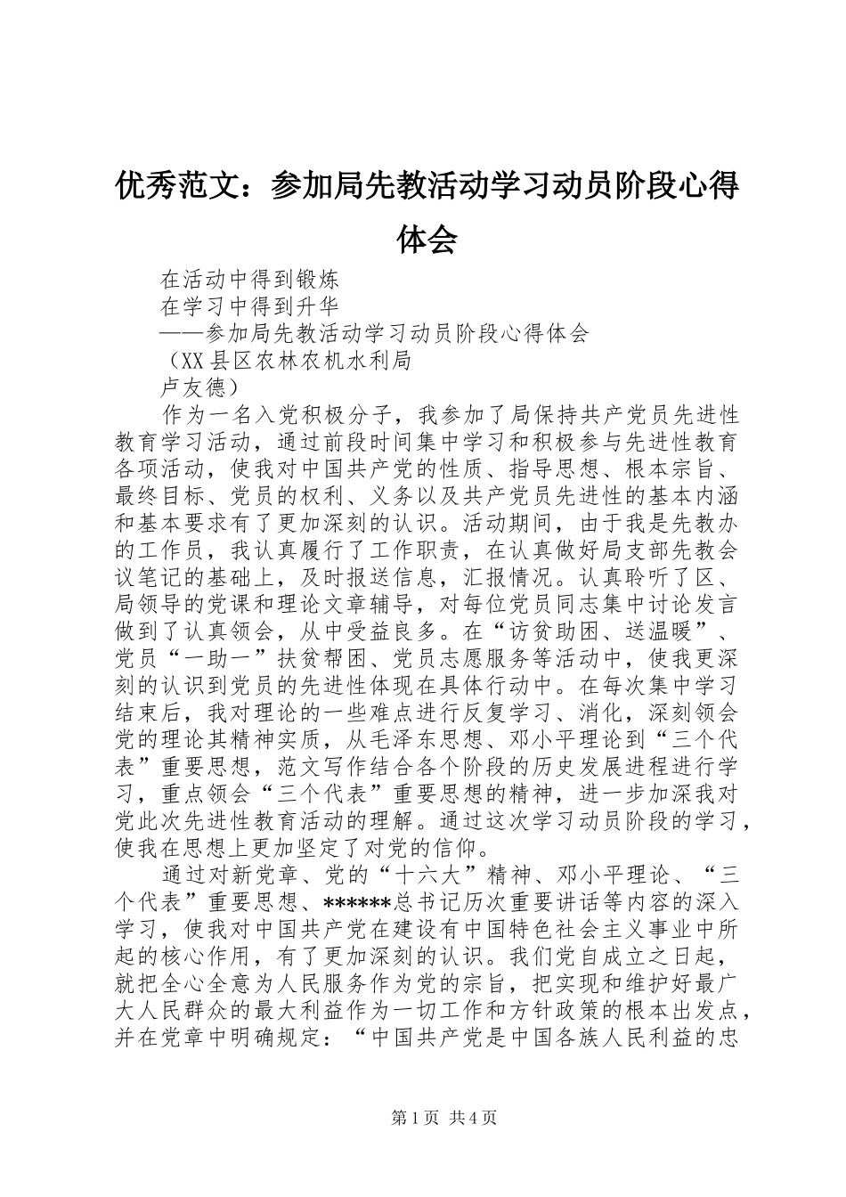 优秀范文：参加局先教活动学习动员阶段心得体会_第1页
