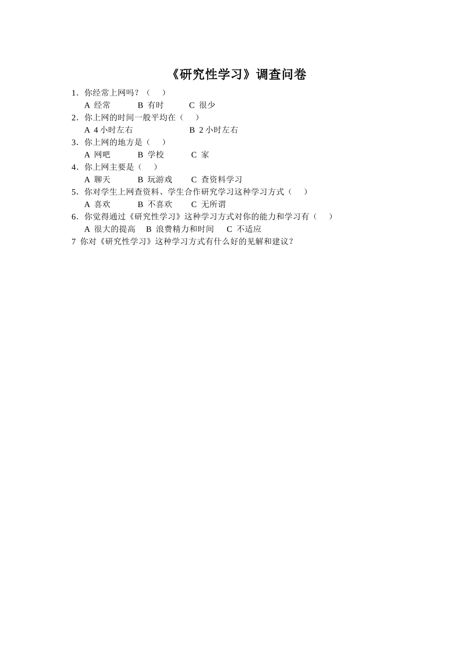 《研究性学习》调查问卷_第1页